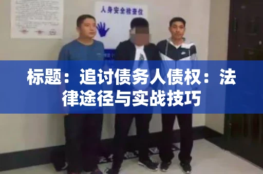 标题：追讨债务人债权：法律途径与实战技巧