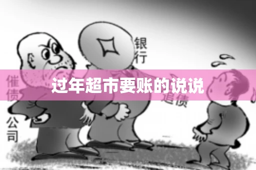 过年超市要账的说说