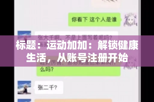 标题：运动加加：解锁健康生活，从账号注册开始