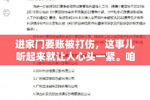 进家门要账被打伤，这事儿听起来就让人心头一紧。咱们得聊聊这个话题，毕竟涉及到人身安全和合法权益，可不是闹着玩的。话说回来，这事儿在现实生活中并不少见，今天咱们就来聊聊这个敏感又现实的问题。