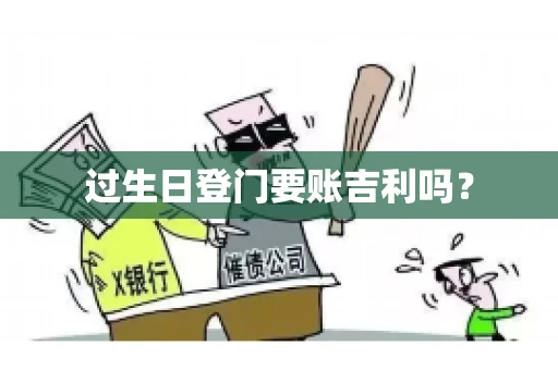 过生日登门要账吉利吗？