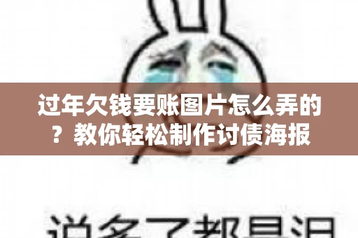 过年欠钱要账图片怎么弄的？教你轻松制作讨债海报