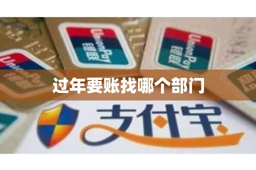 过年要账找哪个部门