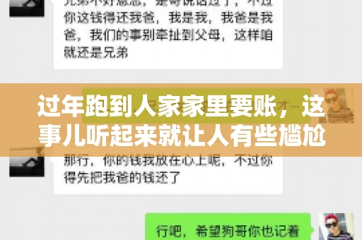 过年跑到人家家里要账，这事儿听起来就让人有些尴尬。咱们聊聊这个话题，看看在过年这个特殊时期，讨债人跑到债主家里要账，背后有哪些讲究和需要注意的地方。