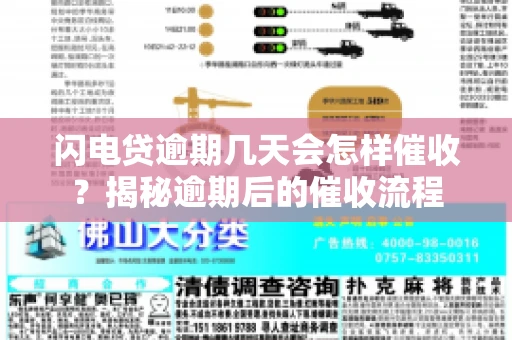 闪电贷逾期几天会怎样催收？揭秘逾期后的催收流程