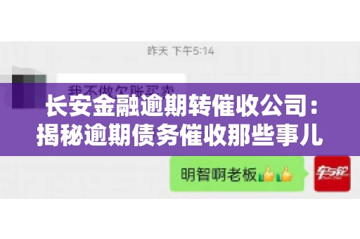 长安金融逾期转催收公司：揭秘逾期债务催收那些事儿