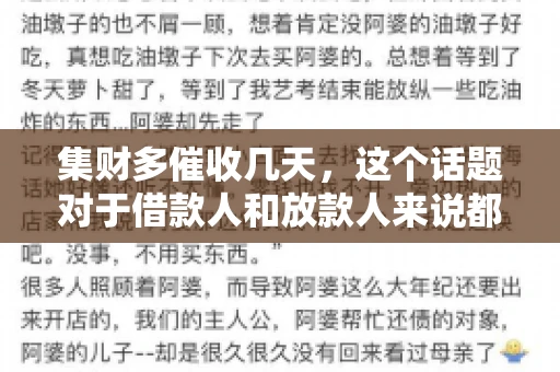 集财多催收几天，这个话题对于借款人和放款人来说都至关重要。今天，我们就来聊聊这个话题，看看集财多平台在催收方面的具体操作和借款人应该如何应对。