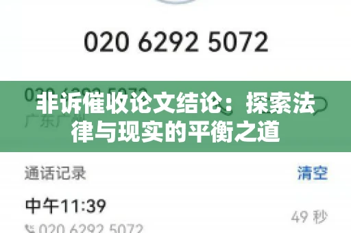非诉催收论文结论：探索法律与现实的平衡之道