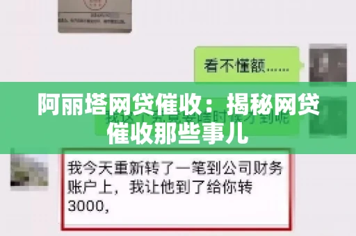 阿丽塔网贷催收：揭秘网贷催收那些事儿