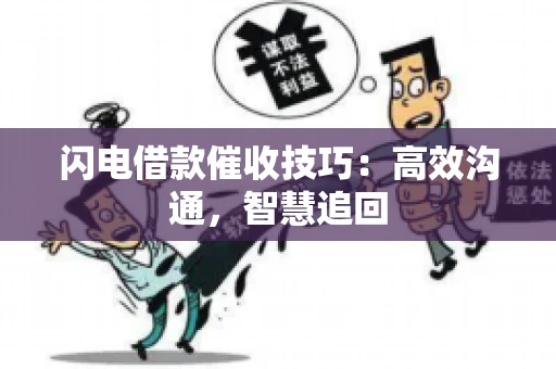 闪电借款催收技巧：高效沟通，智慧追回