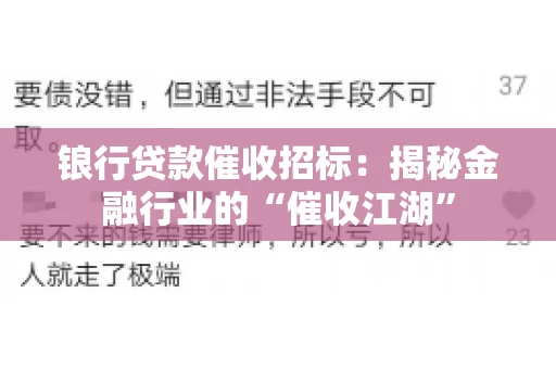 锒行贷款催收招标：揭秘金融行业的“催收江湖”