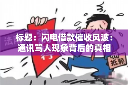 标题：闪电借款催收风波：通讯骂人现象背后的真相