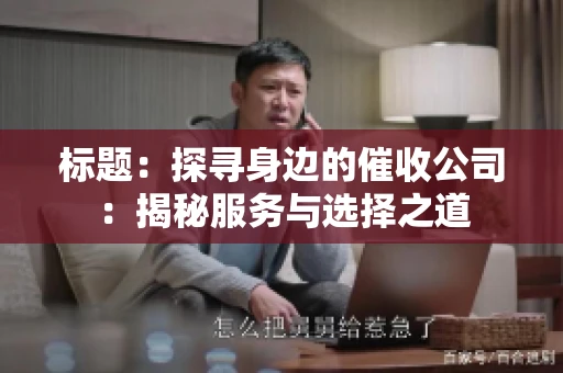 标题：探寻身边的催收公司：揭秘服务与选择之道