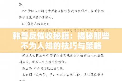 韩哥反催收秘籍：揭秘那些不为人知的技巧与策略