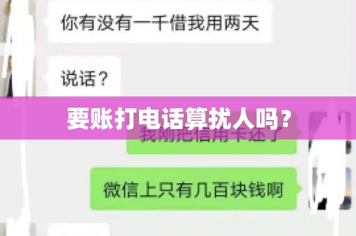 要账打电话算扰人吗? 要账打电话算扰人吗?
