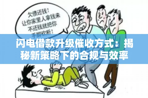 闪电借款升级催收方式：揭秘新策略下的合规与效率