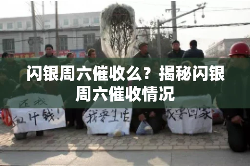 闪银周六催收么？揭秘闪银周六催收情况