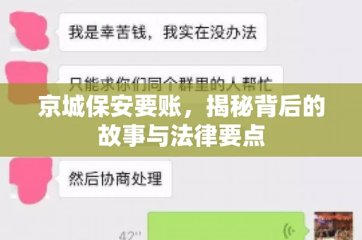 京城保安要账，揭秘背后的故事与法律要点