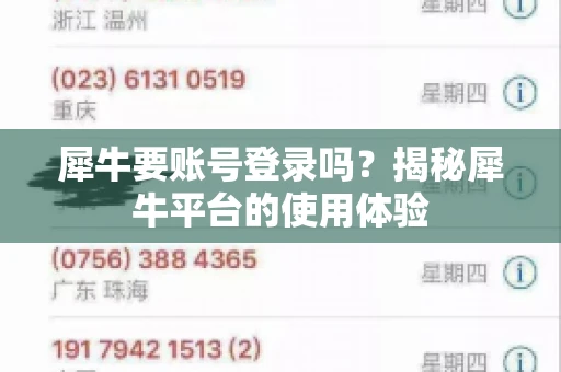 犀牛要账号登录吗？揭秘犀牛平台的使用体验