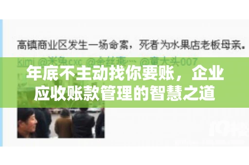 年底不主动找你要账，企业应收账款管理的智慧之道