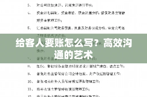 给客人要账怎么写？高效沟通的艺术