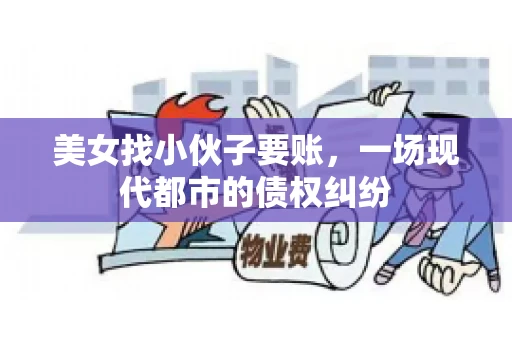 美女找小伙子要账，一场现代都市的债权纠纷