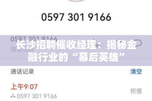 长沙招聘催收经理：揭秘金融行业的“幕后英雄”