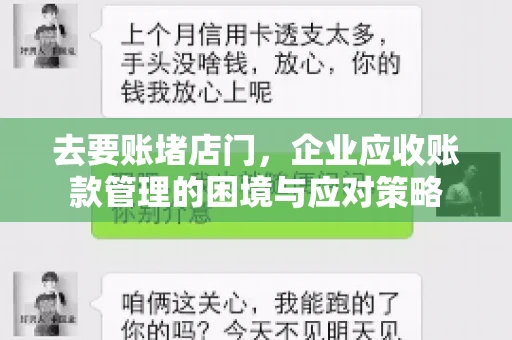 去要账堵店门，企业应收账款管理的困境与应对策略