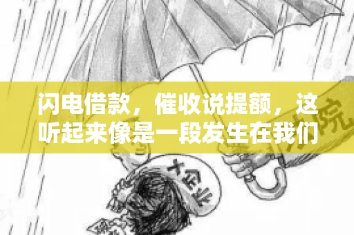 闪电借款，催收说提额，这听起来像是一段发生在我们身边的故事。在这个快节奏的社会，借款和提额似乎成了许多人生活中的关键词。今天，我们就来聊聊这个话题，看看其中的门道和注意事项。