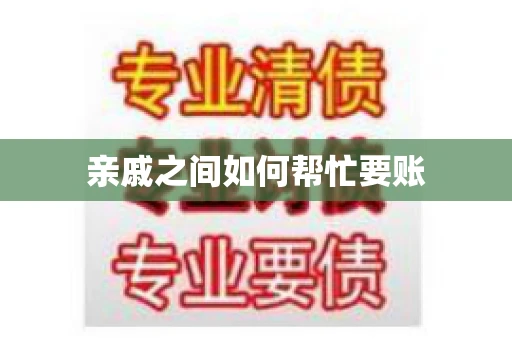 亲戚之间如何帮忙要账