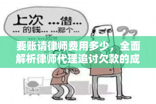 要账请律师费用多少，全面解析律师代理追讨欠款的成本