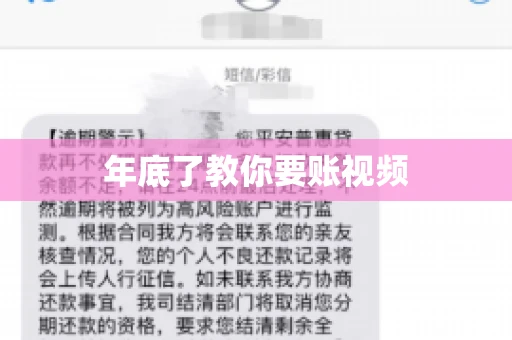 年底了教你要账视频