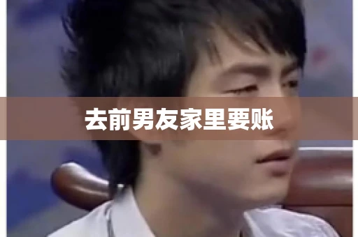 去前男友家里要账