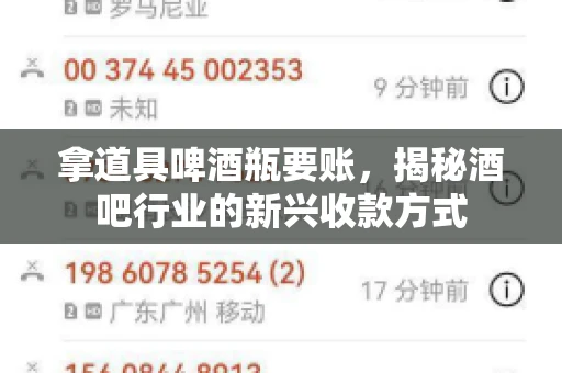 拿道具啤酒瓶要账，揭秘酒吧行业的新兴收款方式