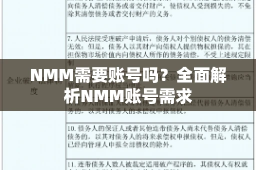 NMM需要账号吗？全面解析NMM账号需求