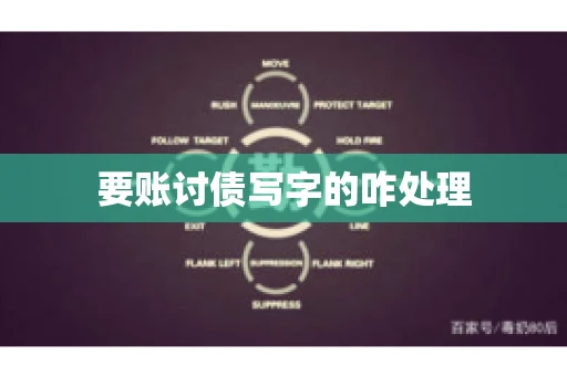 要账讨债写字的咋处理