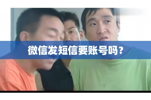 微信发短信要账号吗？