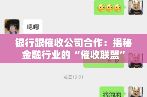银行跟催收公司合作：揭秘金融行业的“催收联盟”