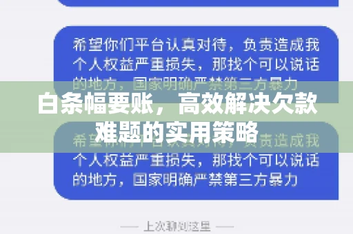 白条幅要账，高效解决欠款难题的实用策略