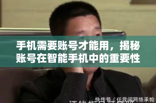 手机需要账号才能用，揭秘账号在智能手机中的重要性